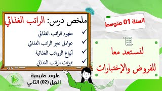 سلسلة الملخصات الجزء 06:  ملخص درس الراتب الغذائي كاملا، علوم طبيعية سنة 01 متوسط