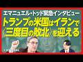 【エマニュエル・トッド「イラン攻撃」を語る】ロシア、中国「二度の敗北」の意味｜アメリカ“三度目の敗北” 明暗を分けるのは直近2週間｜トランプの行動は合理性で説明できない｜世界各国は核武装へと向かう