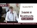 Закон и Благодать... |13 часть | В. А. Насонов