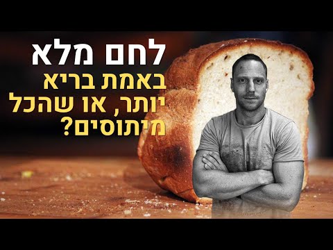 וִידֵאוֹ: למה לחם מזין?