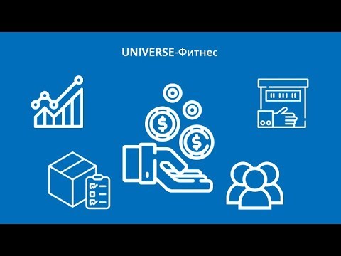 Вебинар UNIVERSE-Фитнес: расчёт заработной платы и складской учет