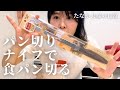 【1245円】パン切りナイフで食パンをスライスする【貝印のブレッドナイフ】