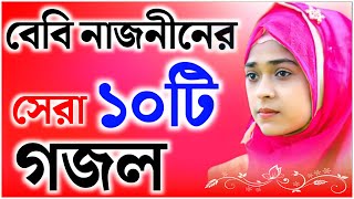 বেবি নাজনীন এর সেরা ১০টি গজল। Baby Najnin All Gojol | Baby Najnin Gojol Bangla | Bangla Gojol