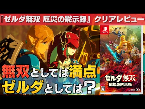 【ゼルダ無双 厄災の黙示録】クリアレビュー【ストーリー率直な感想】