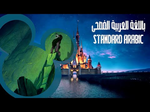The Lion King 1994 Be Prepared Standard Arabic MSA