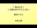 麻田マモル/風の行方(ゆくえ)【うたスキ動画】