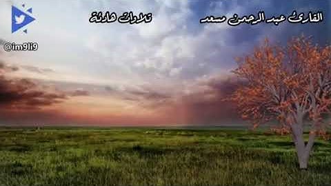 تلاوة خاشعة لسورة المزمل النبأ الأعلى الماعون || القارئ عبد الرحمن مسعد ||صوت المطر ||آيات قصيره