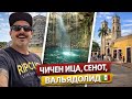 ЖИЗНЬ В МЕКСИКЕ 🇲🇽 Экскурсия в Чичен Ицу и Эк Балам, Сенот Ик Киль и город Вальядолид | Vlog #4