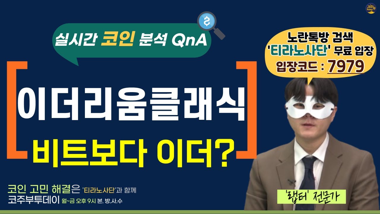 [코주부투데이] 이더리움클래식, 이제는 비트보다 이더?