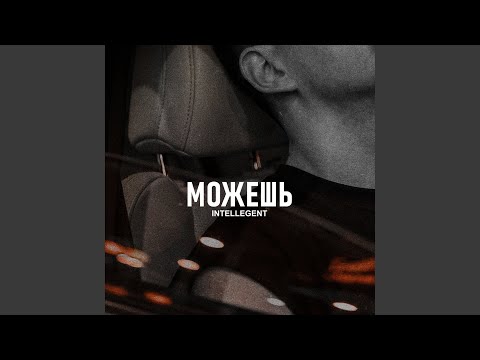 INtellegent - Можешь