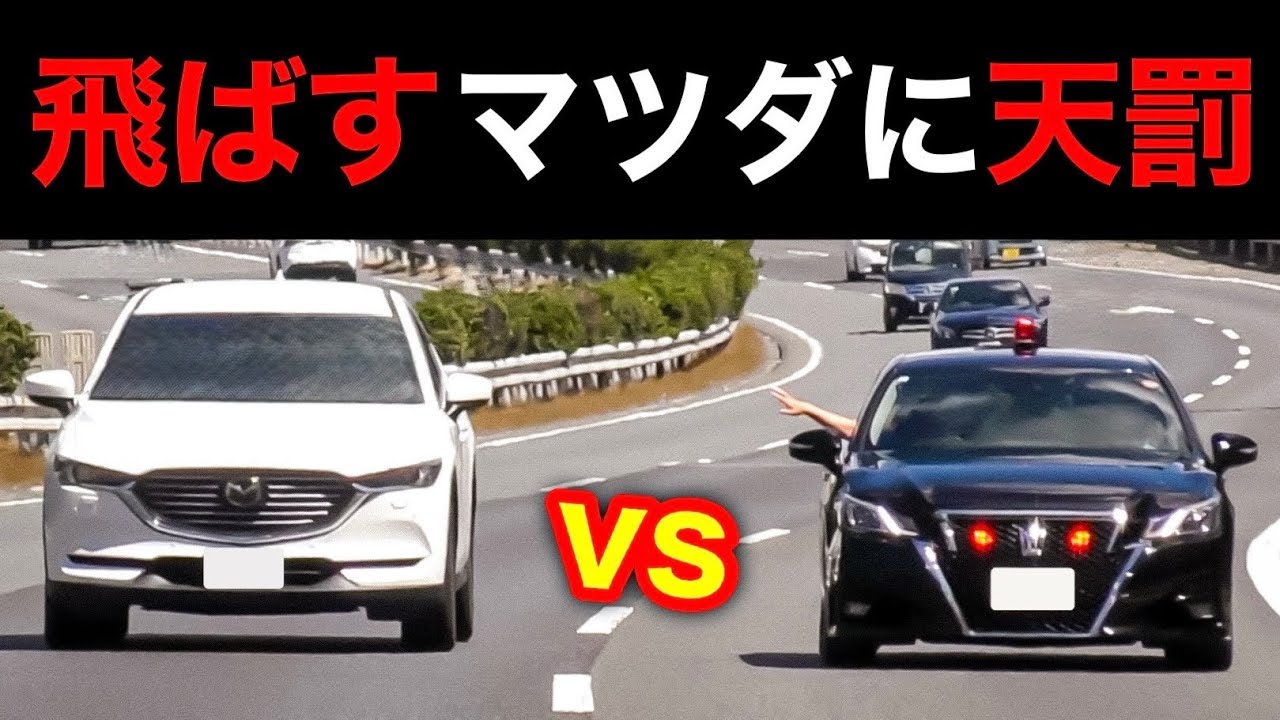 飛ばす『マツダ CX-8』が覆面パトカーに捕まる‼️ 爆走タントも登場