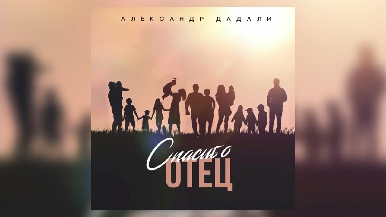 Профессор дадали в молодости. Отец дадали песня. Отец дадали песня. Дадали певец песни. Отец дадали песня.