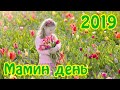 "Мамин день — 2019" в ДНЗ#555 (мол. гр.)