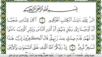 سورة يونس مكتوبة يوسف نوح احمد برواية قنبل عن ابن كثير
