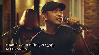 Video thumbnail of "ជប់រវល់"