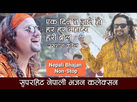 Nepali Bhajan Collection | Ekdin Ta Jane Ho | Hari Bol | Sashan Kandel | Nepali Bhajan Nepali Vajan