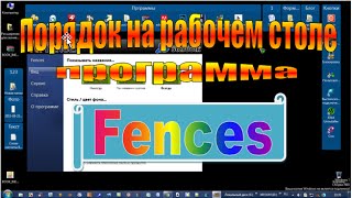 Программа &quot;Fences&quot; для порядка на рабочем столе