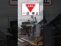 一時不停止の危ない自転車　#Shorts #ドライブレコーダー