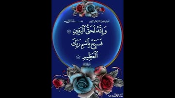 ما تيسر من الذكر الحكيم القارئ د.بريك سعد بريك