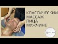 Классический массаж лица мужчине