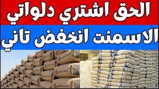 اسعار الاسمنت اليوم الجمعه 6-10-2023 في مصر