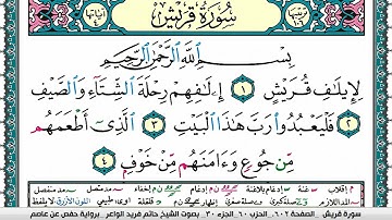 سورة قريش مكتوبة حاتم فريد الواعر برواية حفص عن عاصم