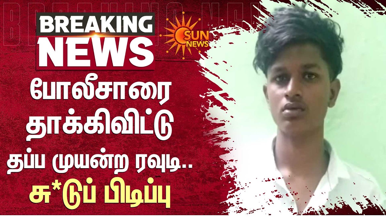 போலீசாரை தாக்கிவிட்டு தப்ப முயன்ற ரவுடி..சு*டுப் பிடிப்பு! | Coimbatore | TN Police | Sun News