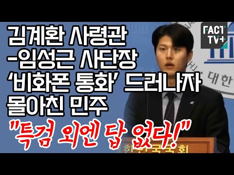 김계환 사령관-임성근 사단장 ‘비화폰 통화’ 드러나자 몰아친 민주 “특검 외엔 답 없다!”