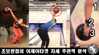 이제이타겟 자세 주관적 분석 [bowling] 파워볼링 EJ Tackett 릴리즈 스윙 스텝 분석