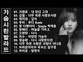 가슴 아픈 발라드 10곡 - 첫소절만 들어도 눈물샘 폭발하는 슬픈 노래모음 - 들으면 눈물나는 발라드 명곡추천 - 이승기, 왁스, 김범수, 소울스타, 원티드, 숙희, 린, 민경훈