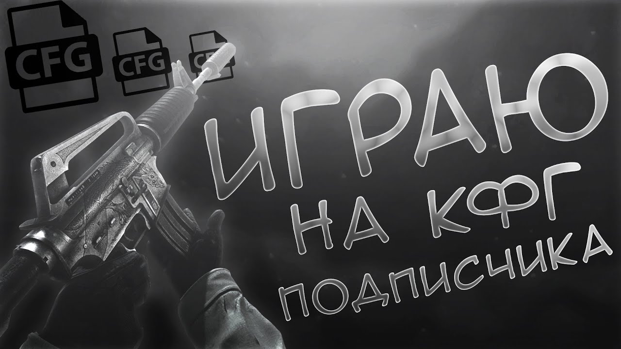 Кфг на вилд. CS go Iceberg. Айсберг CS go.