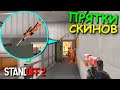 ВСЕ ПРОШЛИ МИМО!!! СКИН БЫЛ ПРЯМО ЗА СПИНОЙ! ПРЯТКИ СКИНОВ В STANDOFF 2 / СТАНДОФФ 2