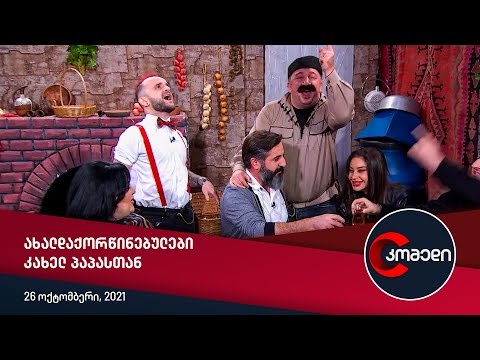 კომედი - ახალდაქორწინებულები კახელ პაპასთან