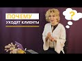 Почему от психолога уходят клиенты? Психология. Психолог - сексолог Татьяна Славина