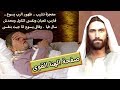 معجزة تشيب .. ظهور الرب يسوع .. فارس: تعبان ونفسى اتناول ومحدش سال فيا  . وقالى يسوع انا جيت بنفسى