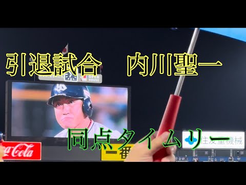【引退試合】内川聖一の同点タイムリー2ベース😭😭😭目に涙🥲