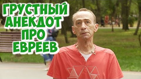 Одесские анекдоты! Грустный анекдот про евреев!
