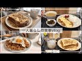 一人暮らしの自炊vlog🍳/きな粉餅トースト、キムチそぼろ炒め、長芋のチキン南蛮風、タルタルチーズトースト