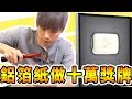 50公尺鋁箔紙做「Youtube十萬訂閱銀牌」瘋狂敲打吧！【黃氏兄弟】