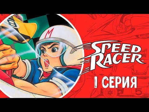 Мультфильм speed racer