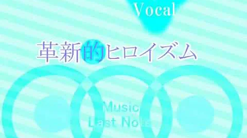 تحميل 革新的ヒロイズム Mp4 Mp3