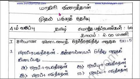 4th Tamil Term 1 Model Question Paper