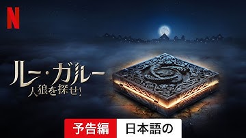 ルー・ガルー: 人狼を探せ! | 日本語の予告編 | Netflix