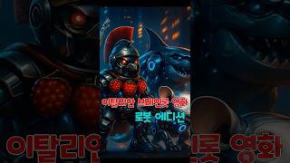 이탈리안 브레인롯 영화?! 로봇 에디션