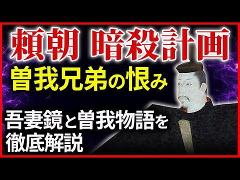 頼朝暗殺計画 曽我兄弟の仇討ち事件の異説と定説 吾妻鏡と曽我物語を徹底解説！大河ドラマ「鎌倉殿の13人」歴史解説㉗