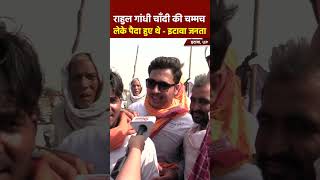 राहुल गांधी चाँदी की चम्मच लेके पैदा हुए थे इटावा जनता #etawah  #bjp #modi #up #news #yogi