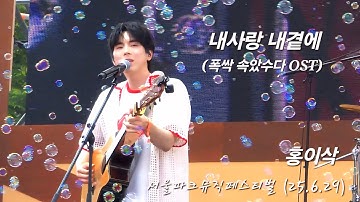 홍이삭 (Isaac Hong) | 내사랑내곁에 (폭싹 속았수다 OST) | 250629 서울파크뮤직 페스티벌 #홍이삭 #isaachong #폭싹속았수다 