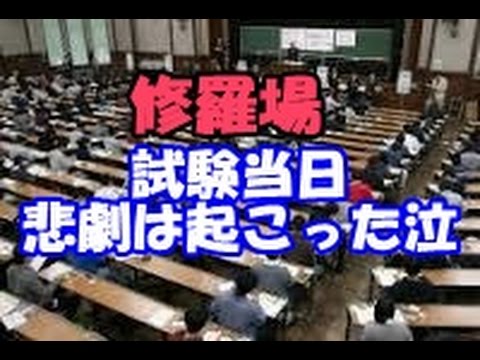 【修羅場】試験当日、悲劇は起こったww