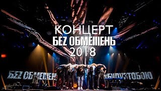 БЕЗ ОБМЕЖЕНЬ - Концерт «Буду з тобою!» у Палацi Спорту 18 12 2018