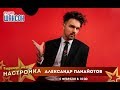 «Звездный завтрак» с Александром Панайотовым